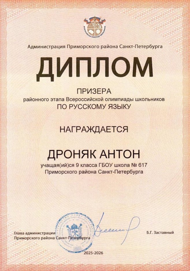 2025-2026 Дроняк Антон 9л1 РО русс.язык (Богданова Н.В.)